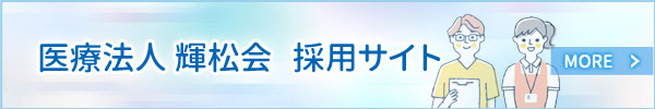 輝松会採用サイト